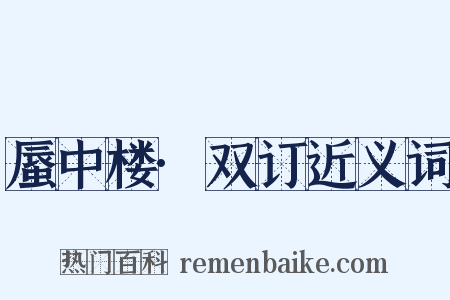 蜃中楼·双订近义词是什么意思的图片